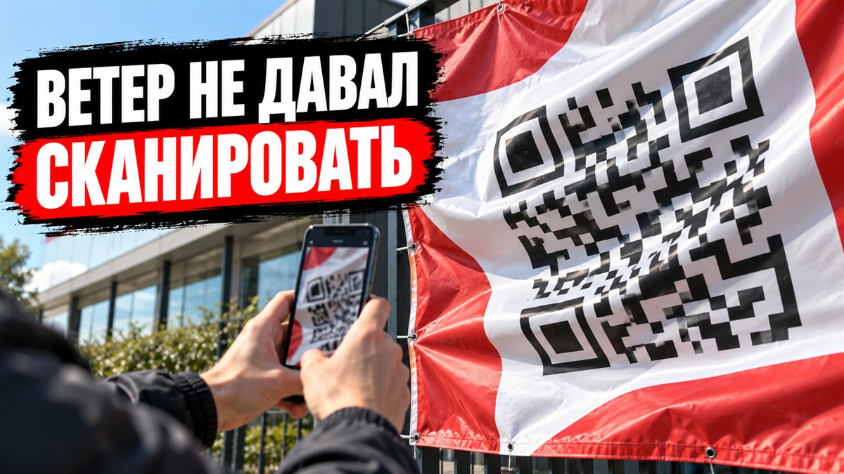 Телефон пытается сканировать QR-код на движущемся баннере