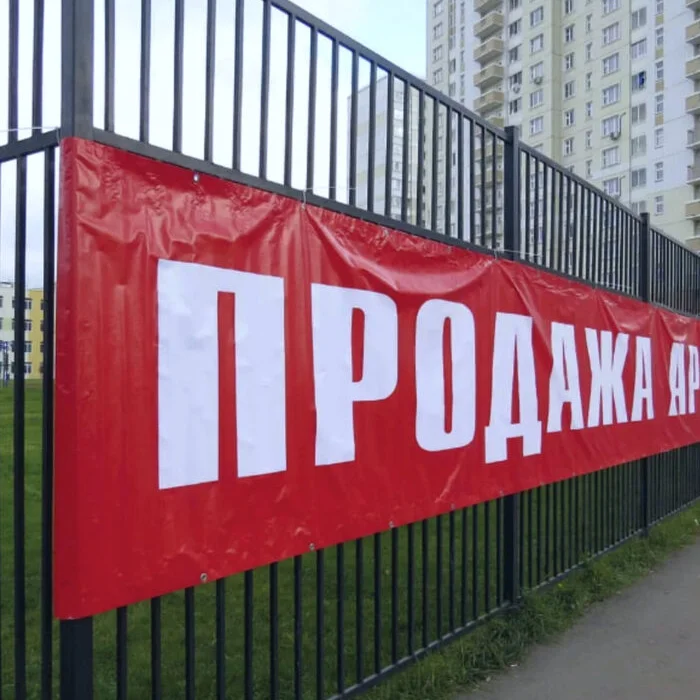 баннер «Продаю / Сдаю» на ограждении, печать в Ростове-на-Дону