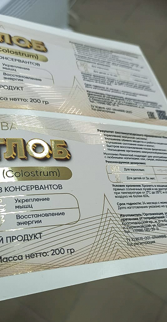 этикетки для пищевой продукции на металлизированной плёнке с золотым эффектом, печать в Ростове-на-Дону
