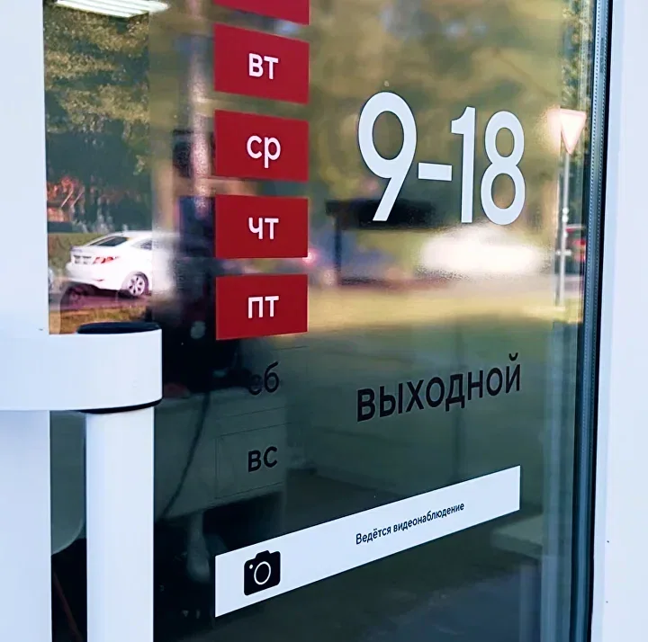 наклейка с режимом работы на стеклянной двери, печать в Ростове-на-Дону