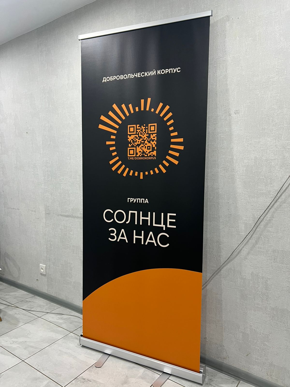 ролл-ап для добровольческого корпуса, изготовление в Ростове-на-Дону
