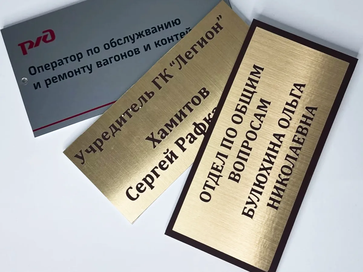 металлические таблички на дверь кабинета, изготовление в Ростове-на-Дону