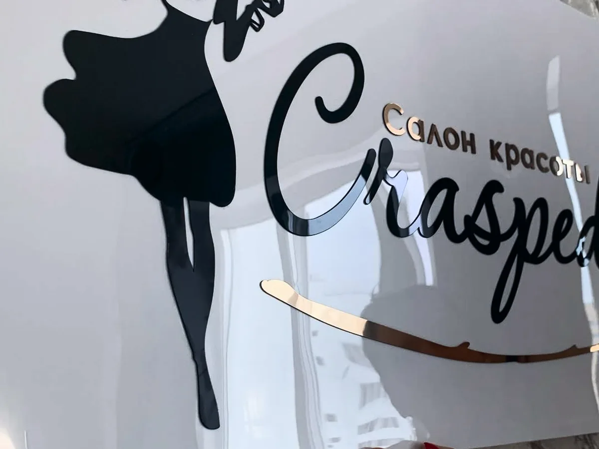 интерьерная табличка салона красоты, изготовление в Ростове-на-Дону